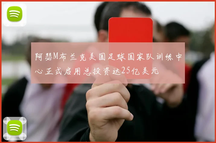 阿瑟M布兰克美国足球国家队训练中心正式启用总投资达25亿美元