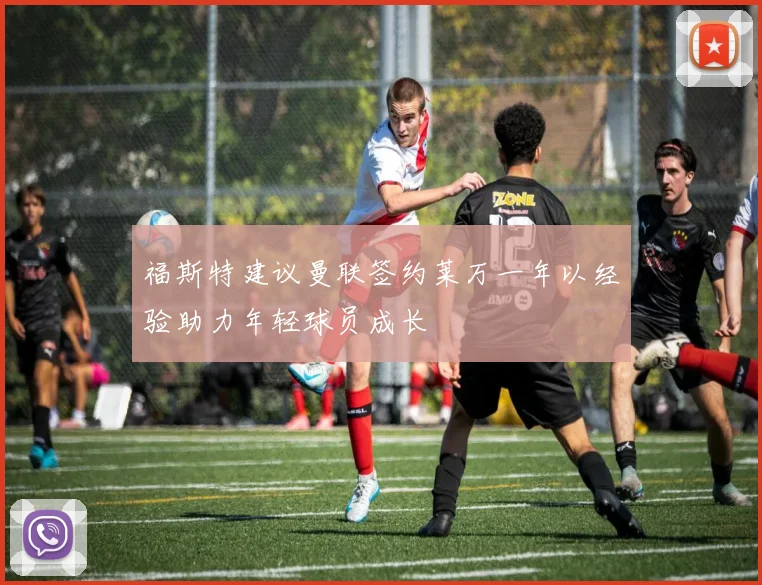 福斯特建议曼联签约莱万一年以经验助力年轻球员成长
