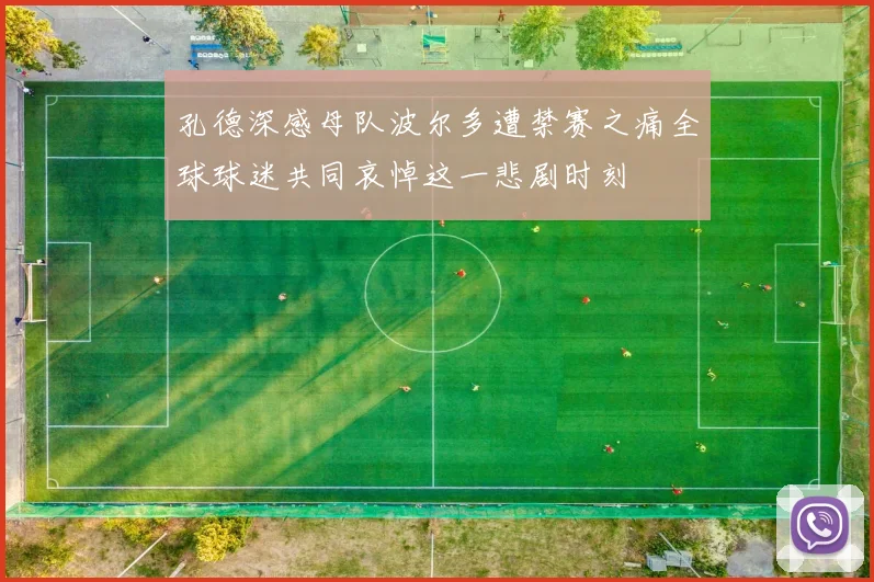 孔德深感母队波尔多遭禁赛之痛全球球迷共同哀悼这一悲剧时刻