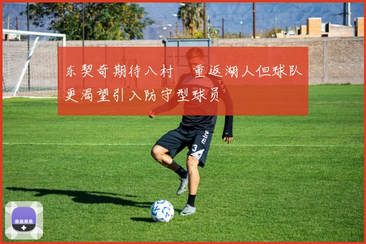 东契奇期待八村塁重返湖人但球队更渴望引入防守型球员